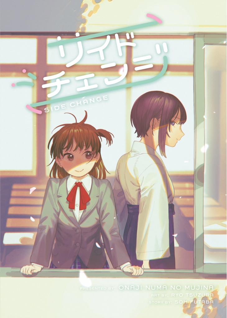 サイドチェンジ