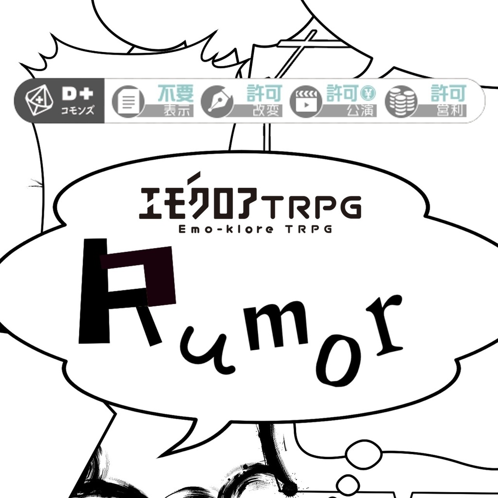 エモクロアTRPG 非公式シナリオ「Rumor」
