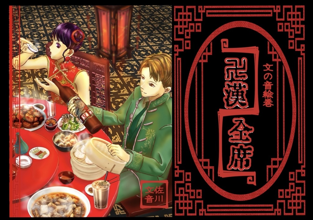 フォトブック「文の音絵巻　卍漢全席」