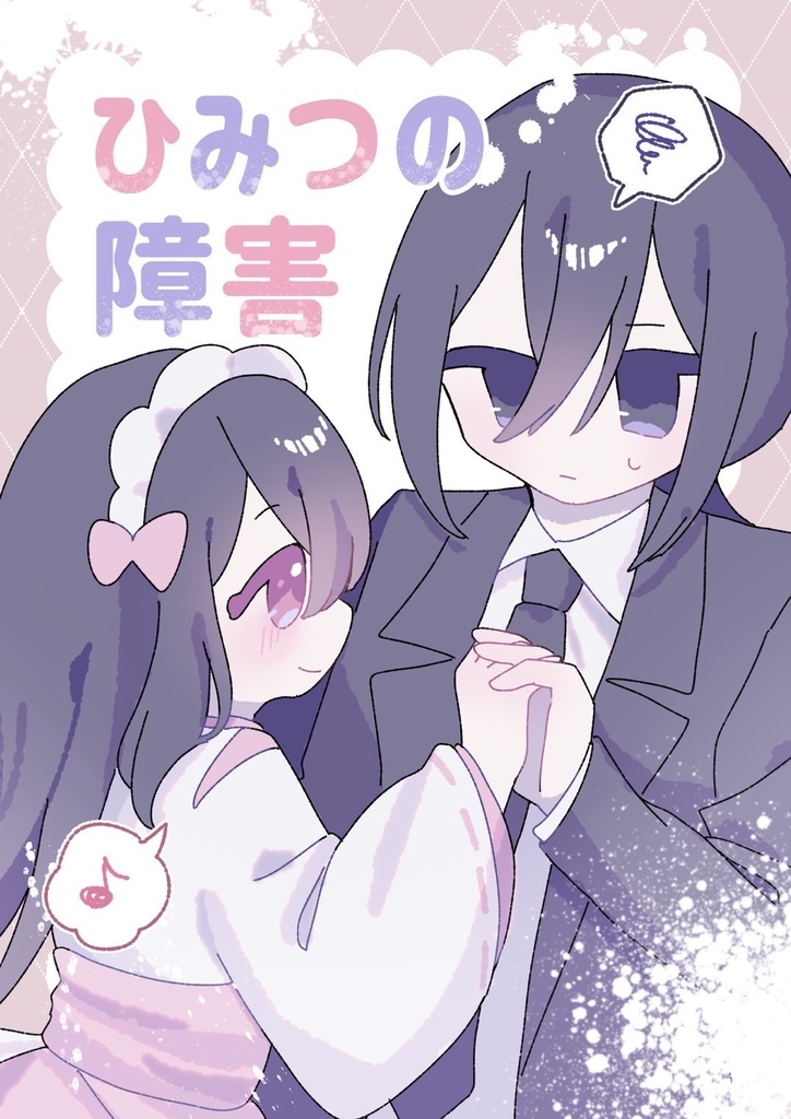 ひみつの障害