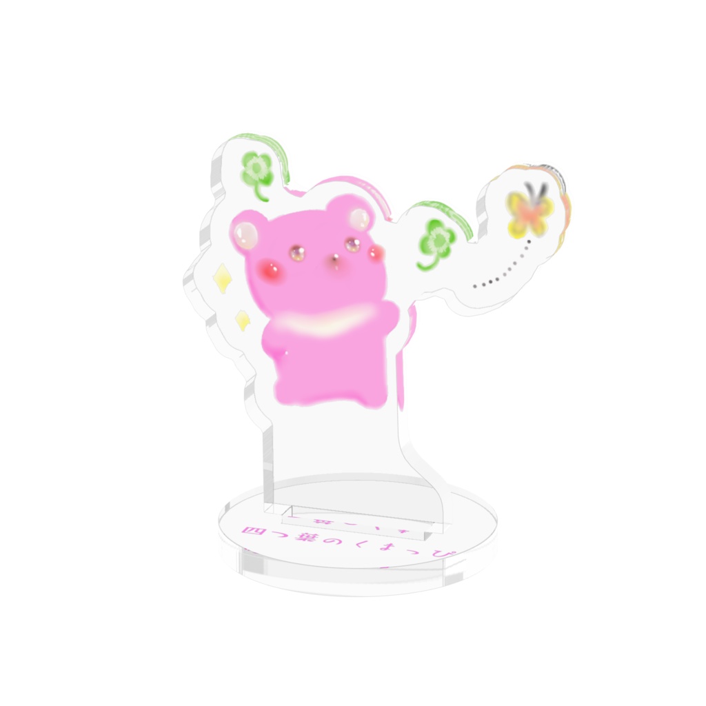 四つ葉のくまっぴ　アクリルフィギュア