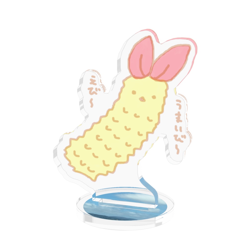 えびうまいび～　アクリルフィギュア