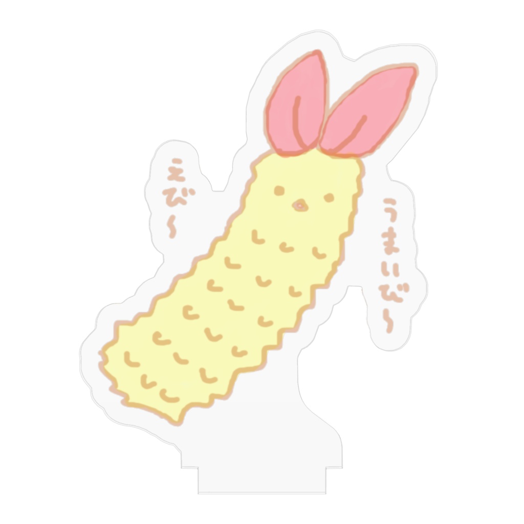えびうまいび~ アクリルフィギュア