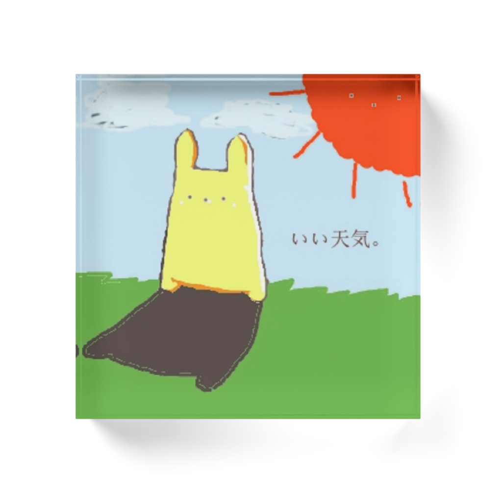 快晴なり。 アクリルブロック