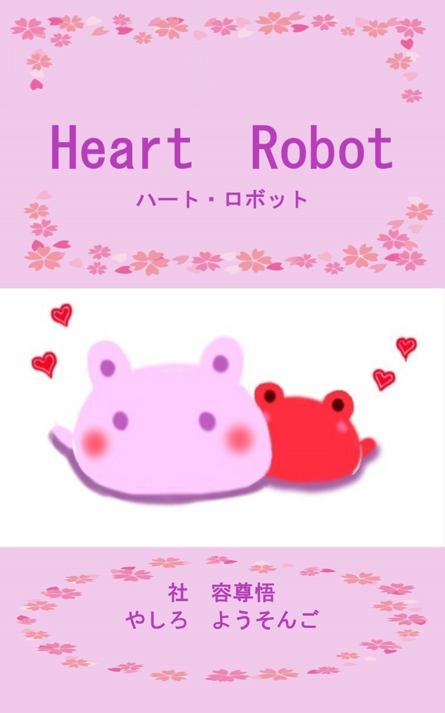 Heart Robot