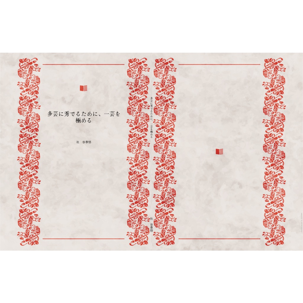 多芸に秀でるために、一芸を極める