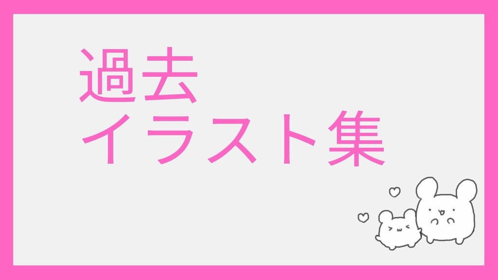 イラスト集
