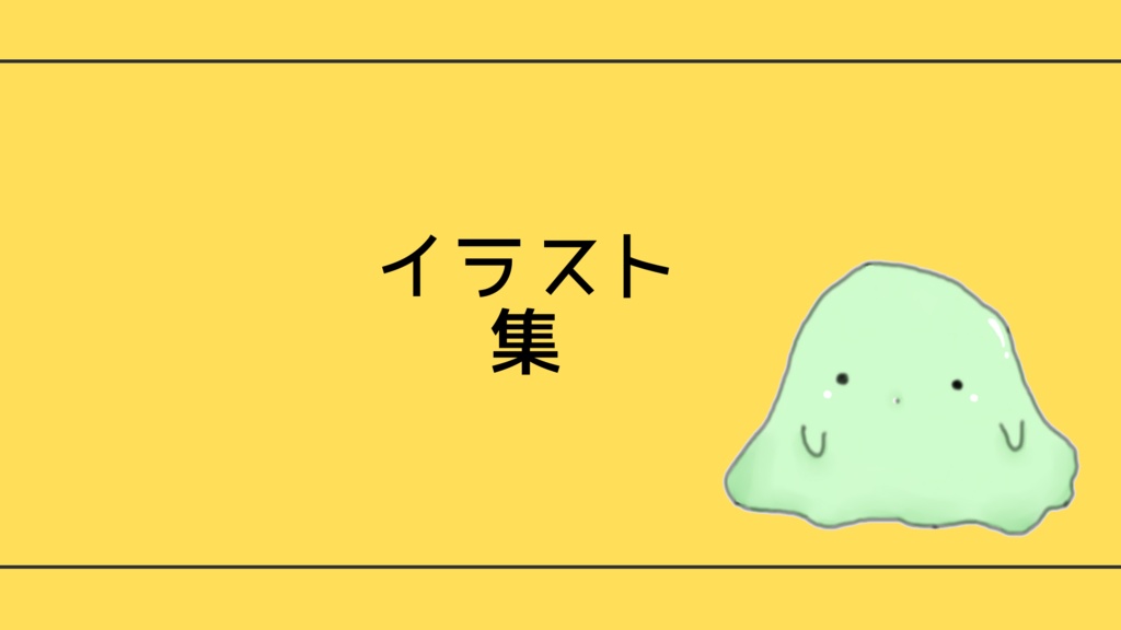イラスト集