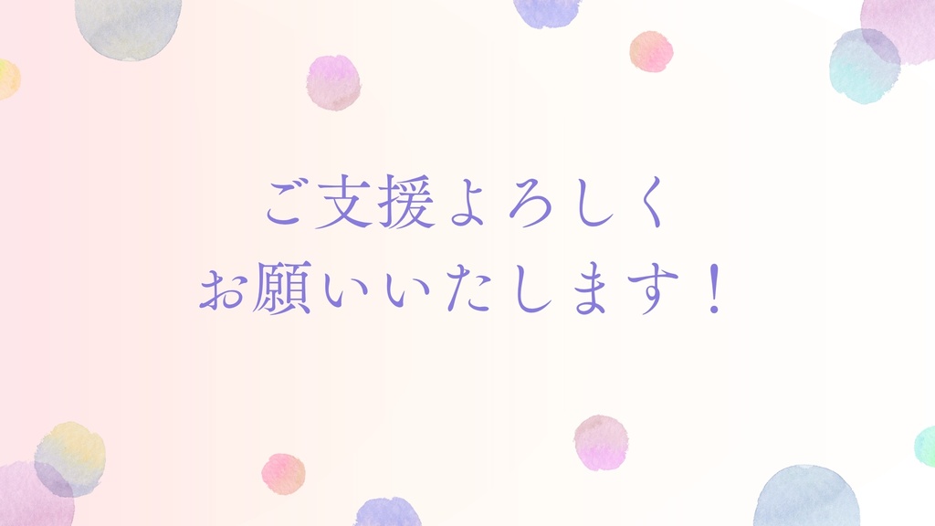 支援用　応援してあげ隊