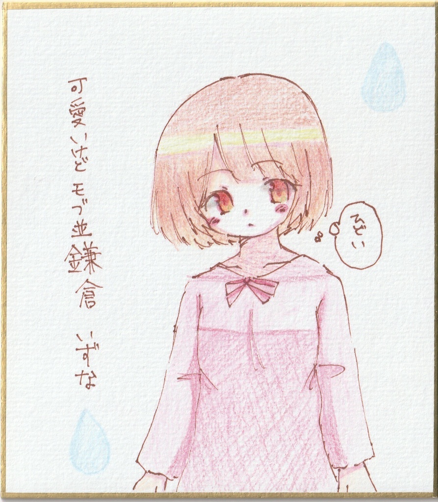 【オリジナル】一発描き色紙イラスト まとめ