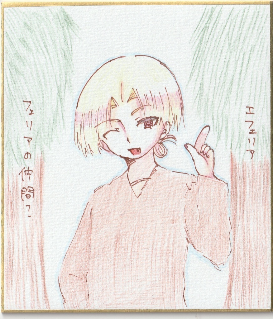 【オリジナル】一発描き色紙イラスト まとめ