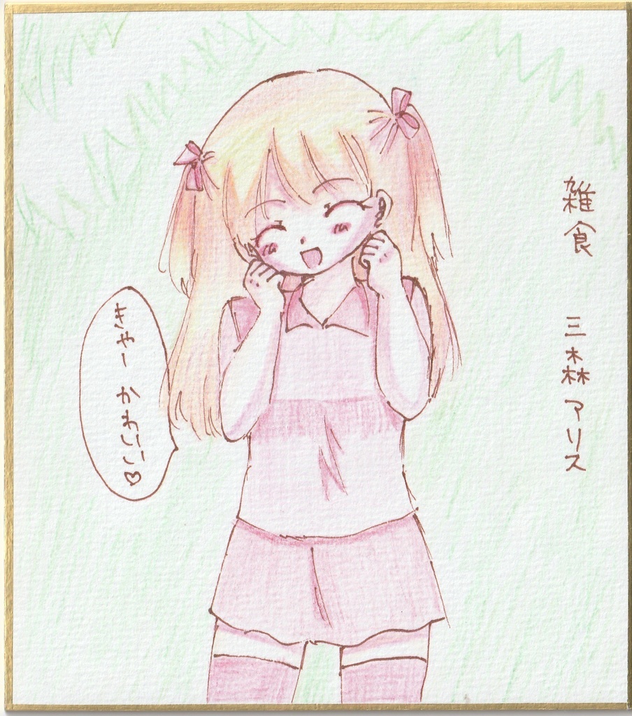 【オリジナル】一発描き色紙イラスト まとめ