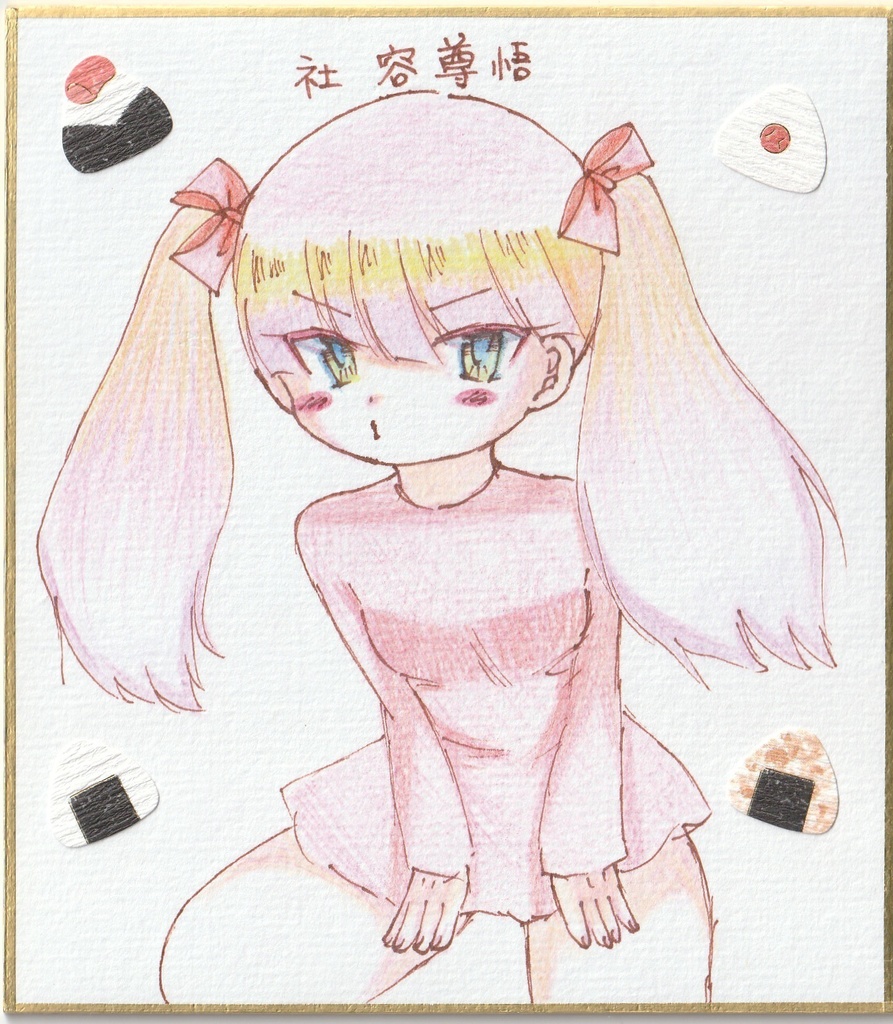 オリジナル 一発描き色紙イラスト まとめ②