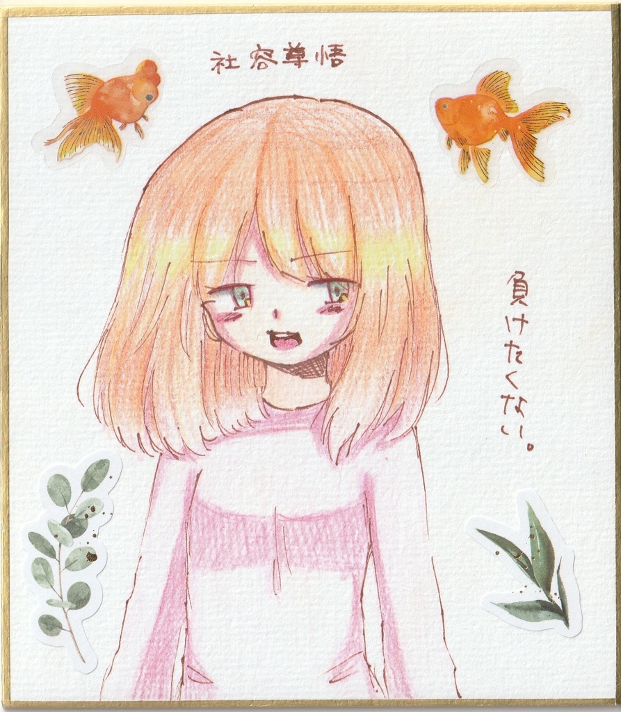 オリジナル 一発描き色紙イラスト まとめ②