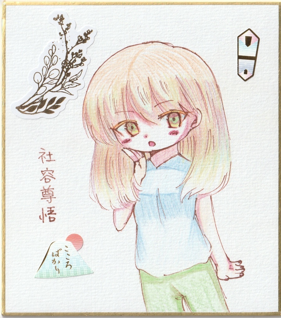 オリジナル 一発描き色紙イラスト まとめ②