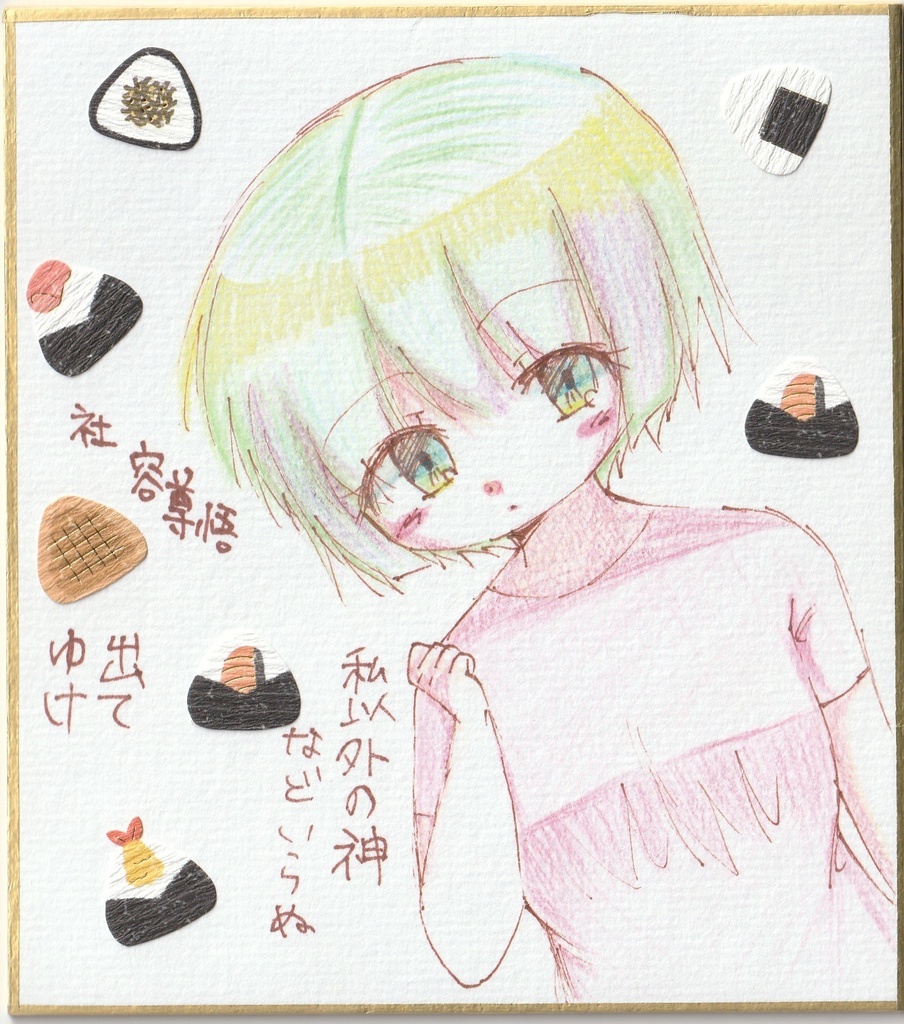 一発描き色紙イラスト まとめ③