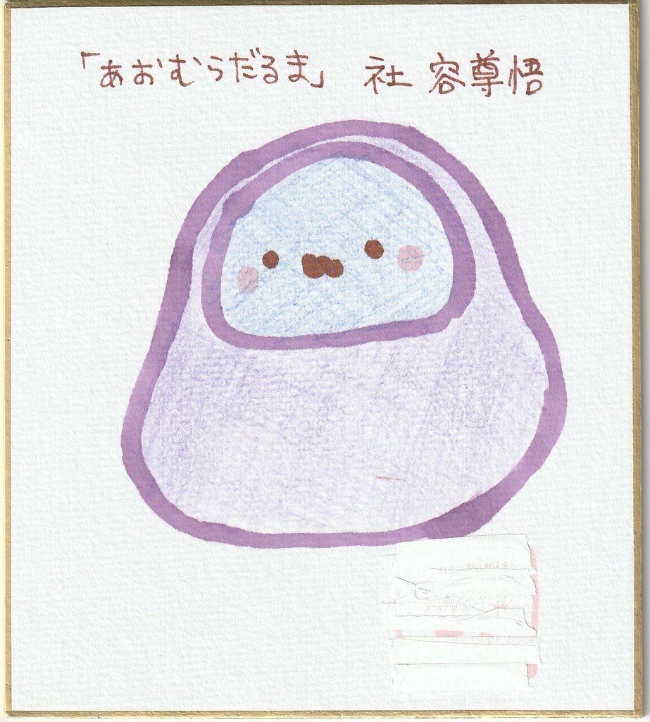 オリジナル　一発描き色紙イラスト　まとめ⑩