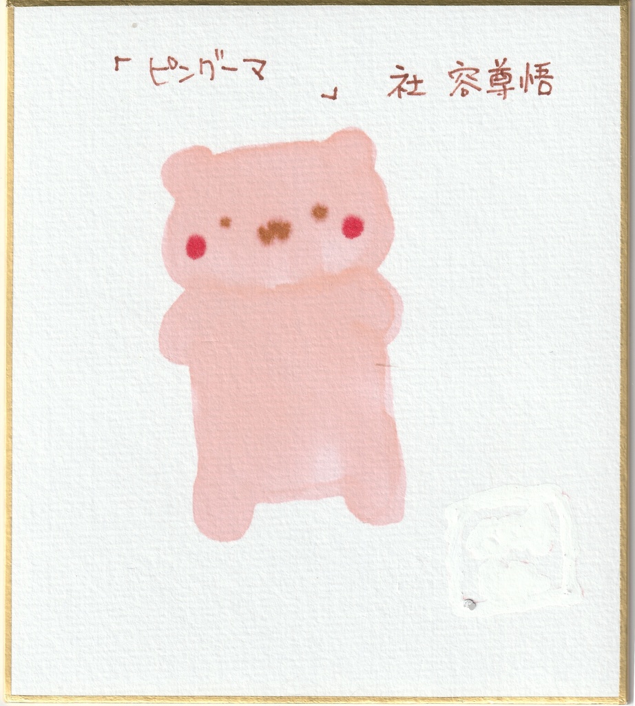 一発描き色紙イラスト　まとめ１２