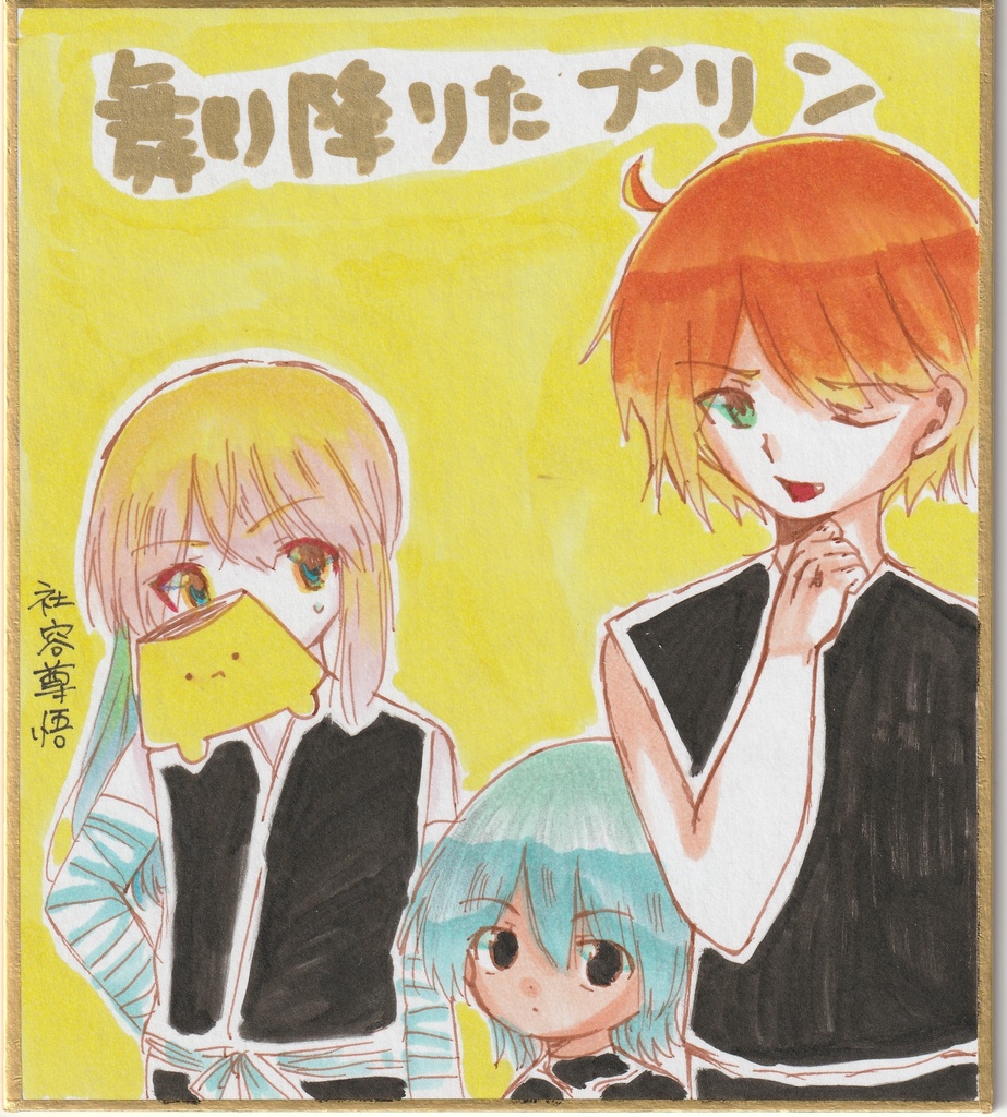 小さき旅人? 創作クイズ 舞い降りたプリン 色紙イラストまとめ