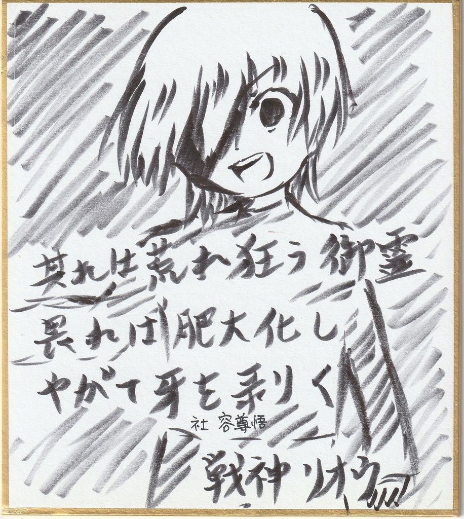 血気盛んな鬼部長 色紙まとめ + 筆ペン色紙イラスト