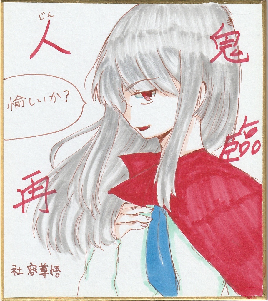 血気盛んな鬼部長 色紙まとめ + 筆ペン色紙イラスト