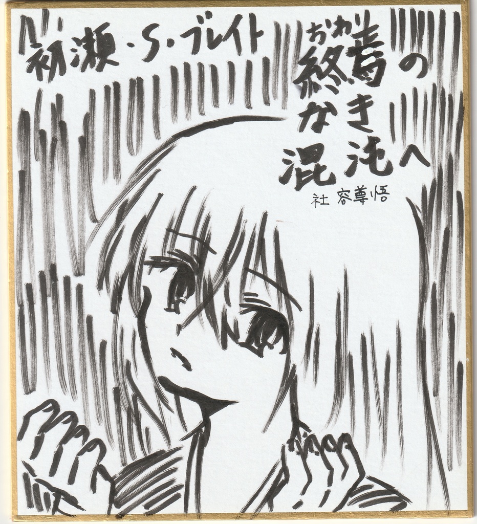 血気盛んな鬼部長 色紙まとめ + 筆ペン色紙イラスト