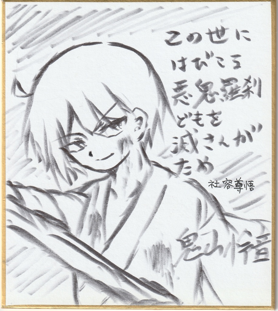 血気盛んな鬼部長 色紙まとめ + 筆ペン色紙イラスト