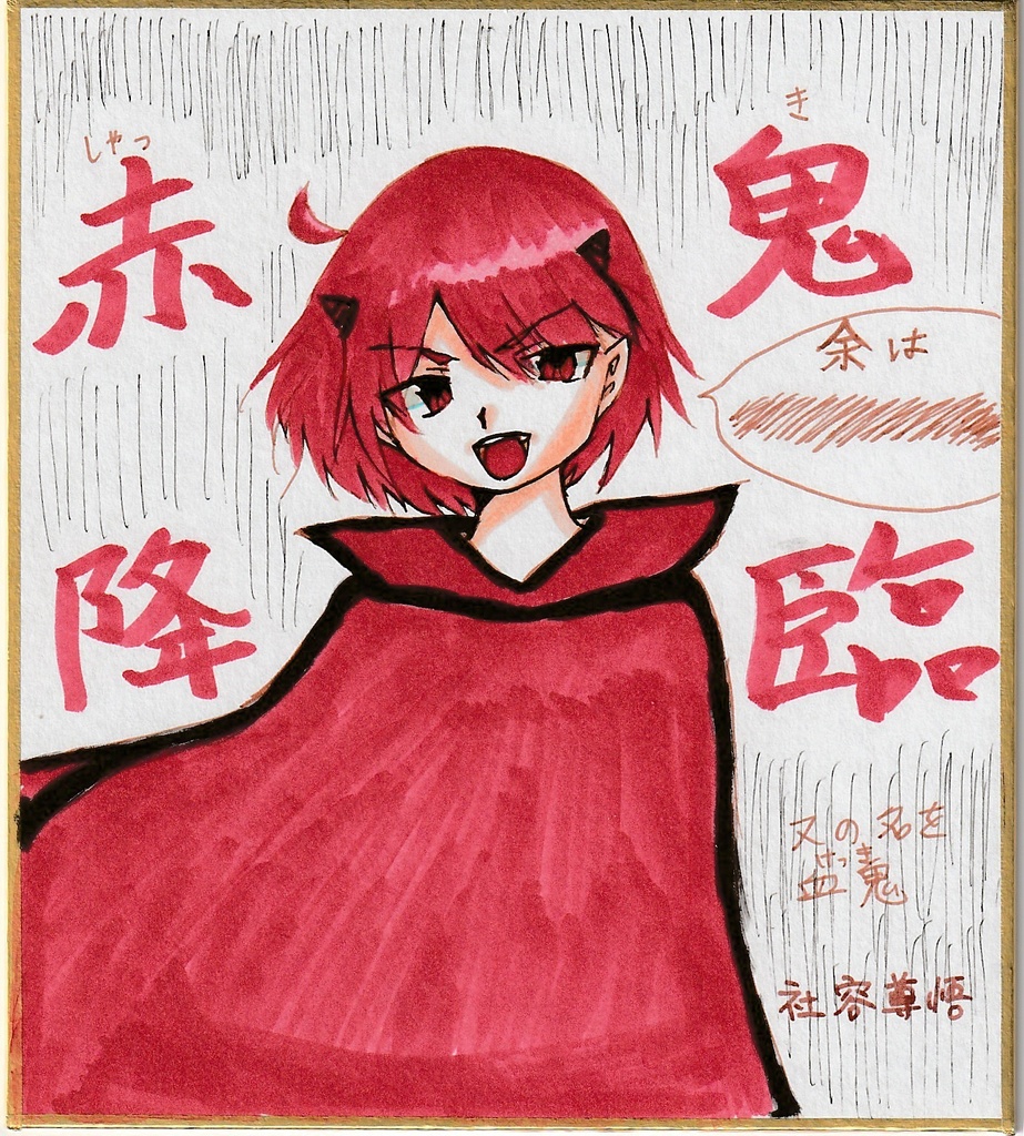 血気盛んな鬼部長 色紙まとめ + 筆ペン色紙イラスト