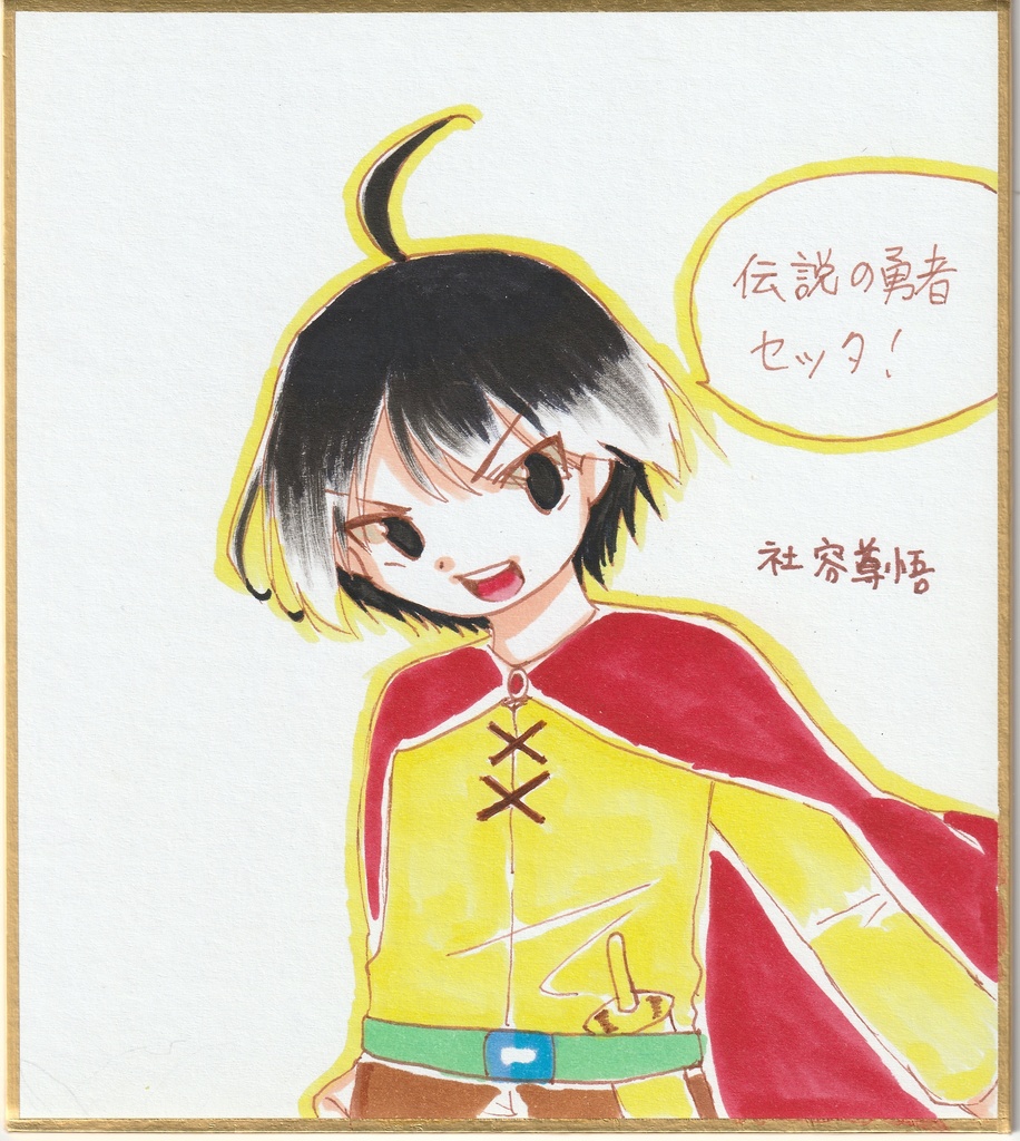 らすぼすはたおされたくない 色紙イラストまとめて4点 +中色紙