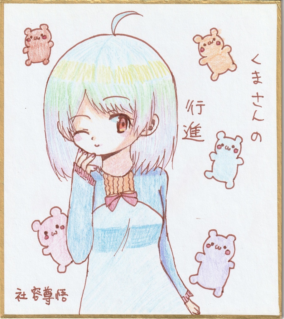 一発描き色紙イラスト と ボールペンイラスト