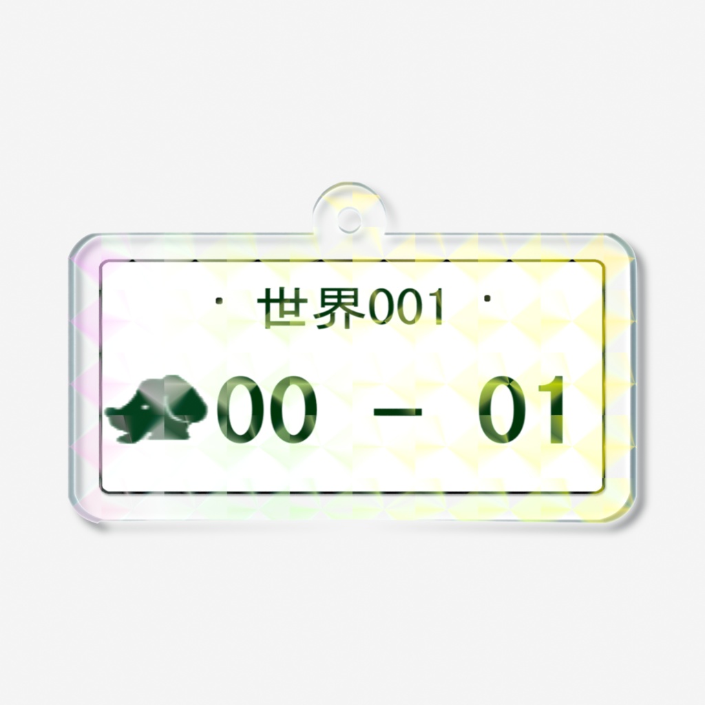 世界でナンバーワンだわん ホログラムアクキー