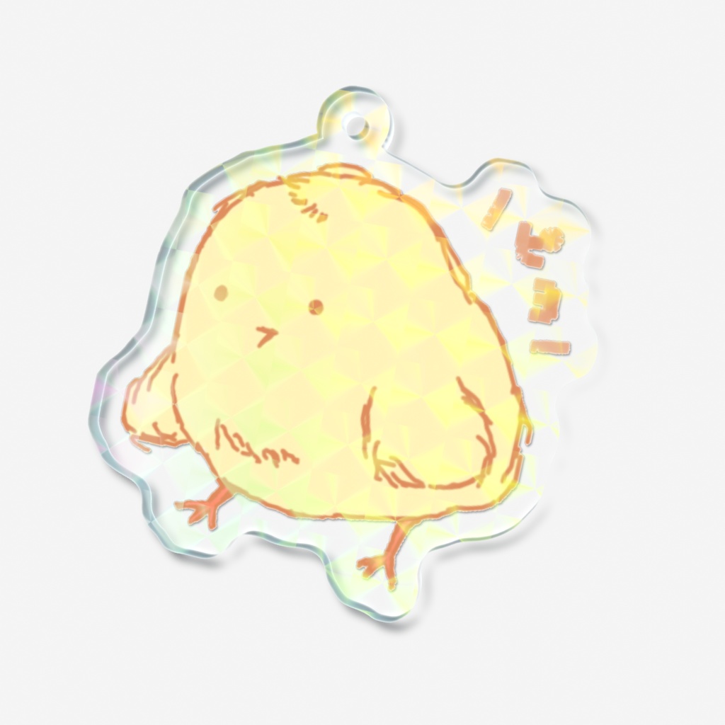 ピヨッとあいさつ ホログラムアクキー