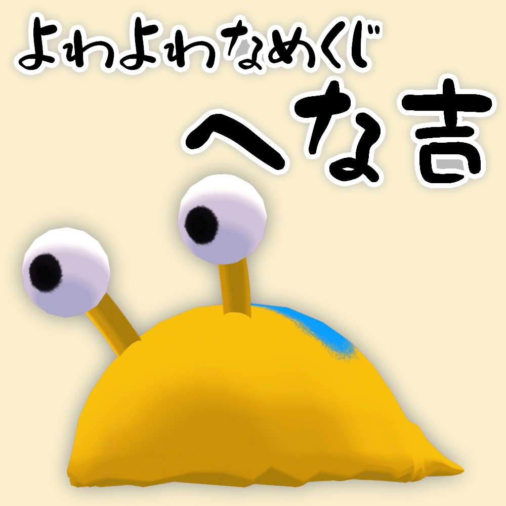 オリジナル3Dモデル『へな吉』