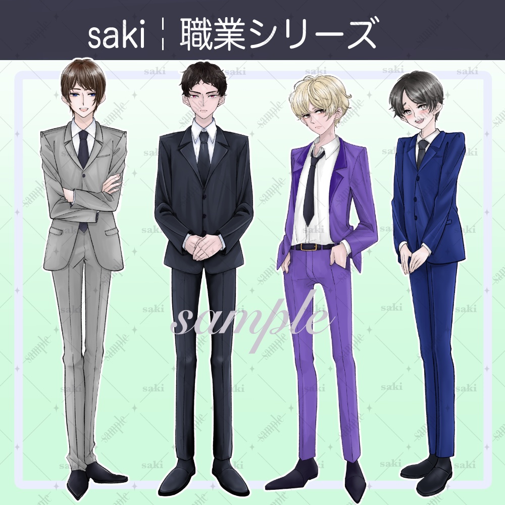 【無料版あり】立ち絵素材_職業¦スーツ男子シリーズ