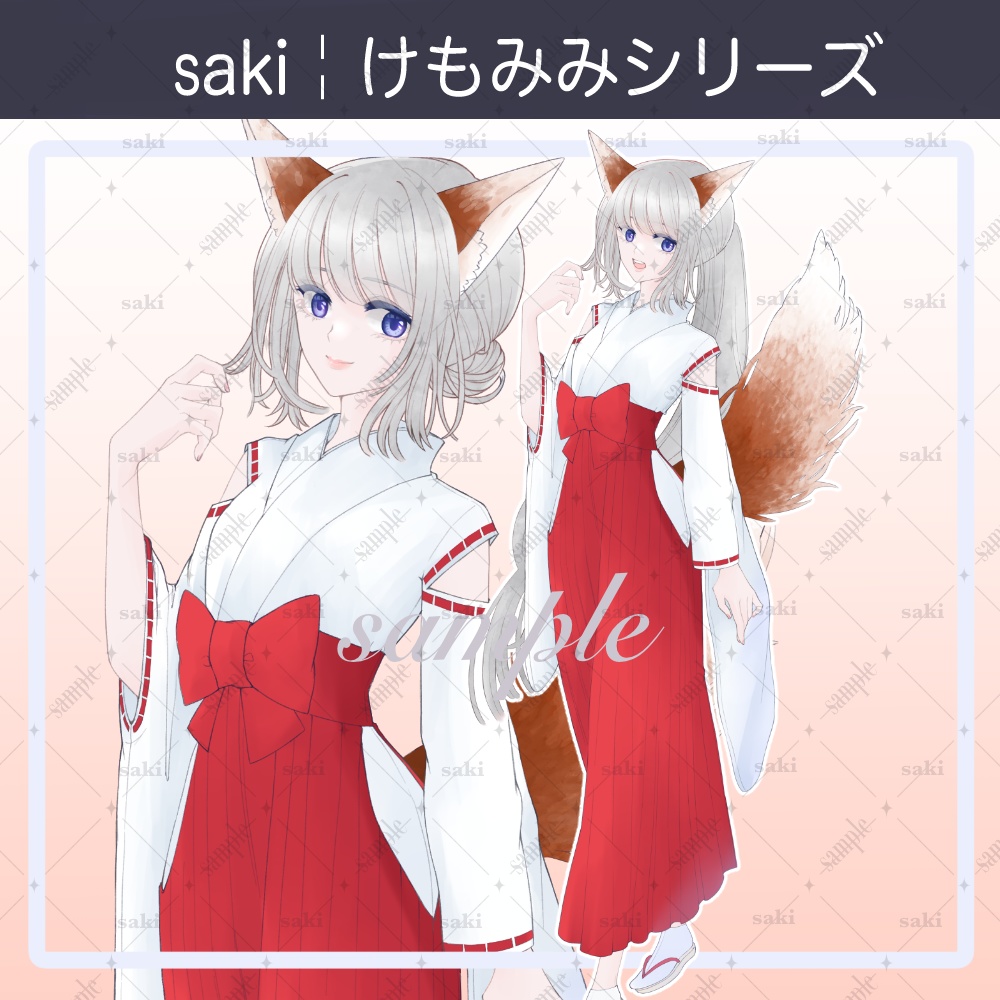 【無料版あり】立ち絵素材_けもみみ¦狐の巫女さん