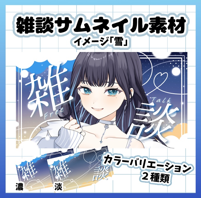 【サムネイル素材】★立ち絵を置くだけ雑談サムネイル素材★【配信者向け】
