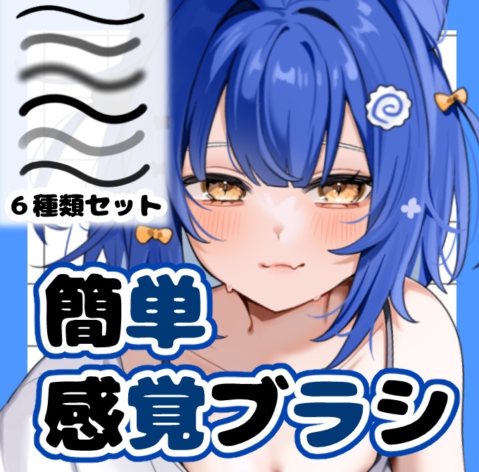 簡単感覚ブラシセット