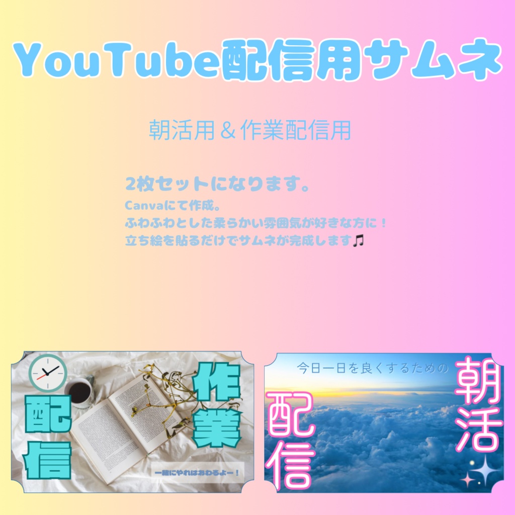 YouTubeサムネイル 朝活&作業配信2枚セット お試し無料