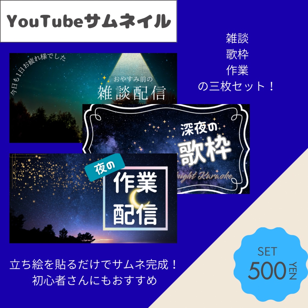 【配信用サムネイル】夜のテーマ三枚セット 雑談 作業 歌枠 【初心者の方でも】