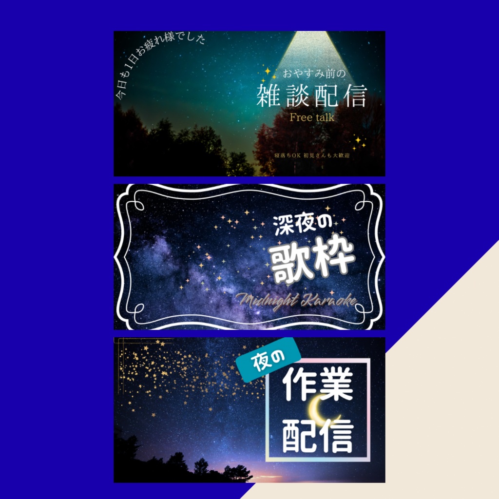 【配信用サムネイル】夜のテーマ三枚セット 雑談 作業 歌枠 【初心者の方でも】