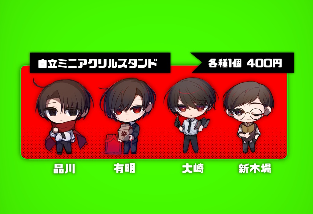 自立ミニアクリルスタンド
