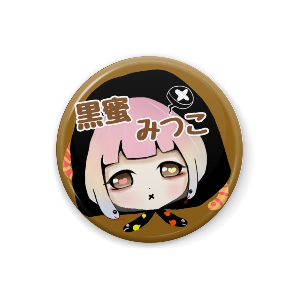 みつこの缶バッジ【名前あり】