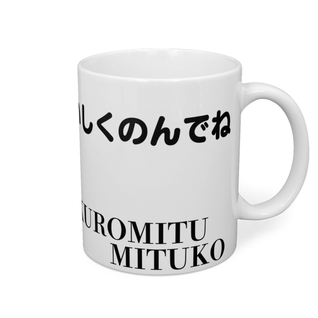 みつこのマグカップ