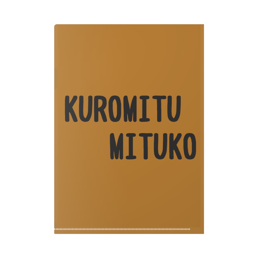 みつこのふぁいる