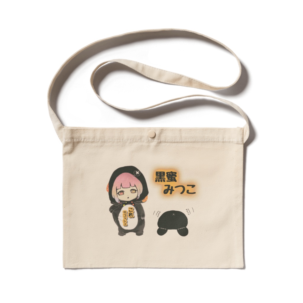 みつこのサコッシュ