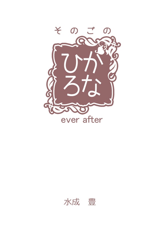 そのごのひろかな -ever after-