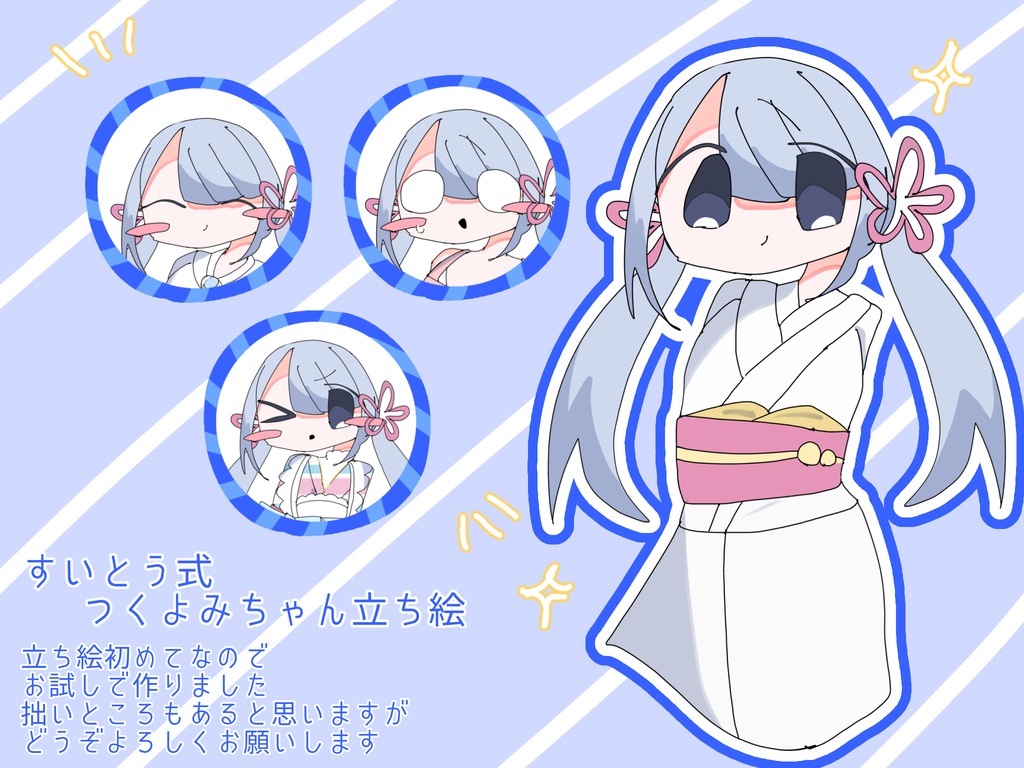 【無料配布】すいとう式 つくよみちゃん立ち絵
