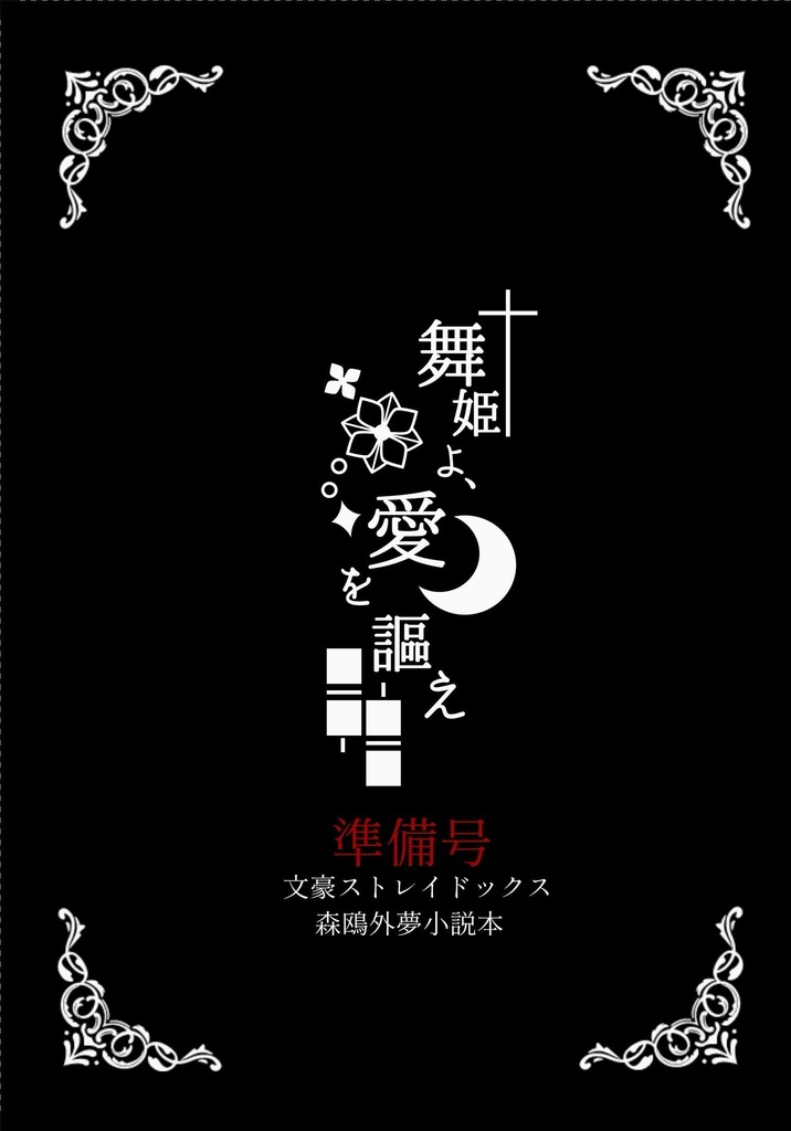 舞姫準備号