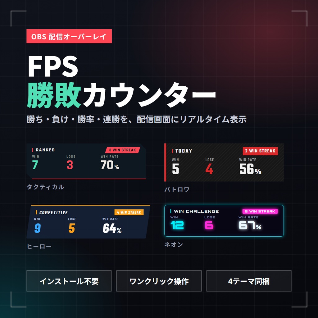 FPS用勝敗カウンター｜勝率・連勝を自動表示｜4テーマ