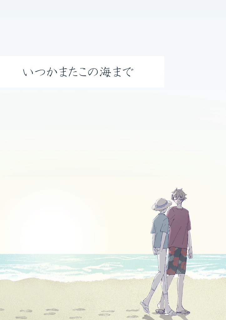 いつかまたこの海まで